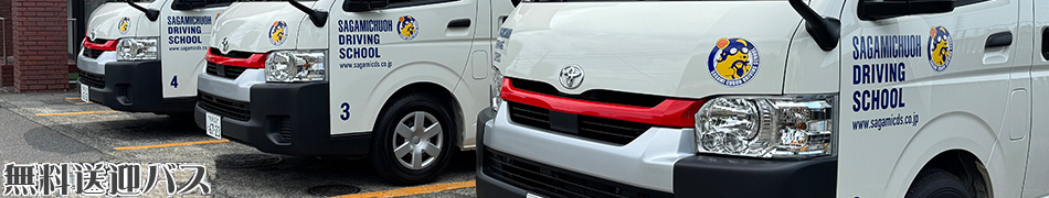 相模原の相模中央自動車学校、無料送迎バス