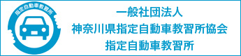 一般社団法人神奈川県指定自動車教習所協会の指定教習所
